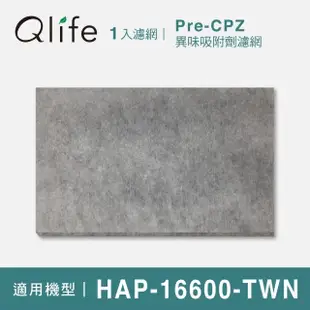 【Qlife 質森活】異味吸附劑濾網HRF-16600-TWN環保袋裝(適用Honeywell HAP-16600-TWN)