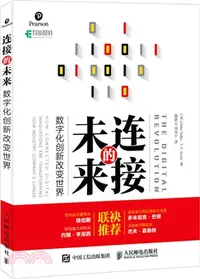 在飛比找三民網路書店優惠-連接的未來數位化創新改變世界（簡體書）