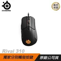 在飛比找PChome24h購物優惠-SteelSeries 賽睿 RIVAL 310 光學 電競