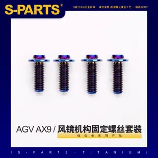SPARTS風鏡機構固定鈦合金螺絲套裝 AGV AX9摩托車跑盔拉力盔越野