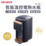 AIWA 愛華 5L 七段智能溫控電熱水瓶 AL-T5B 電熱水瓶 熱水瓶 瞬熱 智能溫控 溫控電熱水瓶