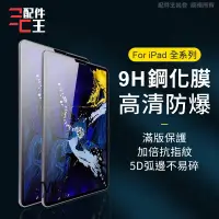 在飛比找蝦皮購物優惠-iPad iPad mini iPad Pro11 平板鋼化