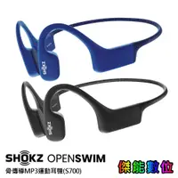 在飛比找蝦皮商城優惠-Shokz OpenSwim S700【贈原廠運動好禮+擦拭