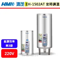 在飛比找蝦皮購物優惠-鴻茂HMK--EH-1502AT--15加侖--直掛式定時調