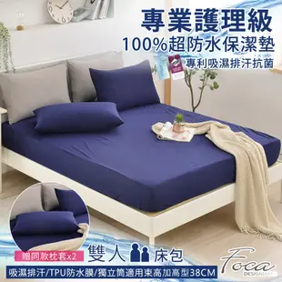 FOCA幻漾藍 贈同款式枕套x2 雙人-100%超防水床包式保潔墊 加高型38公分/護理墊/防塵墊-多款任選