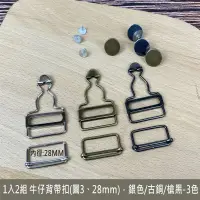 在飛比找松果購物優惠-1入(2組) 28 mm diy 牛仔背帶扣/葫蘆扣/日字扣