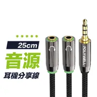 在飛比找蝦皮商城優惠-【輕鬆分享】25cm 音源分享線 情侶線 3.5mm 1分2