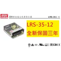 在飛比找蝦皮購物優惠-《專營電子材料》LRS-35-12 全新 MW 電源供應器 