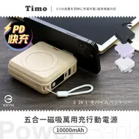 在飛比找PChome24h購物優惠-【Timo】五合一萬用充行動電源 多功能自帶線 磁吸無線充電