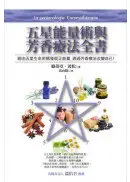 在飛比找城邦讀書花園優惠-五星能量術與芳香療法全書