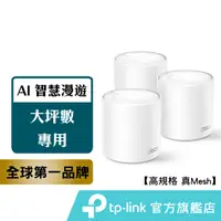 在飛比找蝦皮商城優惠-TP-Link Deco X50 AX3000 wifi 分