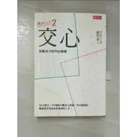 在飛比找蝦皮購物優惠-交心啟動孩子的內在動機_蘇明進【T4／親子_AL8】書寶二手