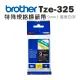【Brother】TZe-325 特殊規格護貝標籤帶 ( 9mm 黑底白字 )