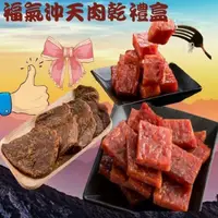 在飛比找PChome24h購物優惠-【味味屋肉乾】福氣沖天禮盒(特厚爆漿蜜汁肉干+五香牛肉乾+泰