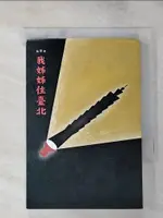 【書寶二手書T1／文學_HUN】我姊姊住臺北_周盈秀