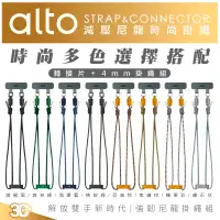 在飛比找蝦皮商城優惠-Alto 夾片 手機 掛繩 轉接片4mm 尼龍 掛繩組 時尚