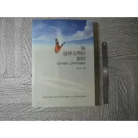 在飛比找蝦皮購物優惠-一場追尋文學的旅程：我的探索文學系列講座｜二手書 泛黃點 詳