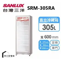 在飛比找蝦皮購物優惠-台灣三洋 SANLUX 305L 直立式冷藏櫃 SRM-30