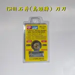 現貨 (日本製)ISHII 215 石井 鳥頭牌 21.5MM(7/8" )雷射磁磚切割器 刀刃 切斷機