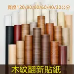 加寬80/60公分 防水木紋壁紙 3D壁貼 自黏傢俱翻新貼紙 仿真木紋防水貼 翻新貼紙 柜子衣柜桌面DIY木紋貼皮 木頭