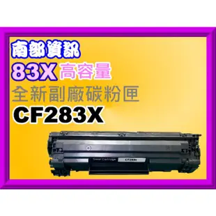 南部資訊【高容量/含稅】M201DW/M225DN/M202DW副廠碳粉匣CF283X/ 83X