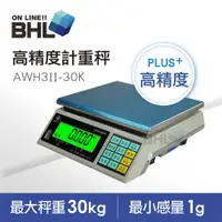 在飛比找PChome24h購物優惠-【EXCELL英展電子秤】高精度1/30000計重秤AWHI