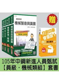 在飛比找樂天市場購物網優惠-105年中鋼新進人員甄試[員級][機械類組]套書(贈公職英文