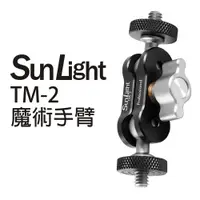 在飛比找PChome24h購物優惠-SunLight TM-2 魔術手臂 萬向延伸支架