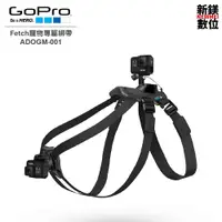 在飛比找蝦皮商城優惠-GoPro Fetch 寵物綁帶 ADOGM-001 全新 