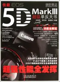 在飛比找三民網路書店優惠-佳能 EOS 5D Mark III 超級單反天書（簡體書）