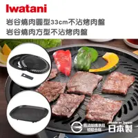 在飛比找ETMall東森購物網優惠-【Iwatani岩谷】日本燒肉不沾烤肉盤-33cm-大-圓型