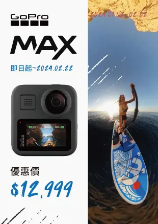 環景 怪機絲 GOPRO MAX 360 攝影機 全景相機 HERO拍攝+360全景拍攝 錄影 防水 公司貨