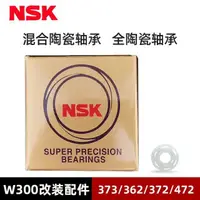 在飛比找樂天市場購物網優惠-廠家直銷 NSK明洋W300L改裝配件NSK373 362 