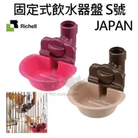 在飛比找蝦皮購物優惠-日本Richell 利其爾寵物用固定式飲水器盤 S 寵物籠內
