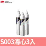 3M S003淨水器專用替換濾心3入組