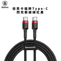 在飛比找HOTAI購優惠-【Baseus倍思】福樂Type-C閃充數據線-紅黑_充電線