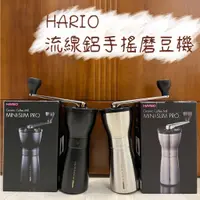 在飛比找蝦皮購物優惠-HARIO 流線鋁手搖磨豆機 銀色 / 霧黑 MMSP-1H