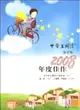 《中學生閱讀》高中版2008年度佳作（簡體書）