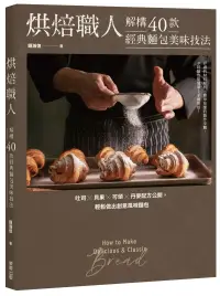 在飛比找博客來優惠-烘焙職人解構40款經典麵包美味技法 吐司×貝果×可頌×丹麥配