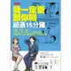 【雲雀書窖】《我一定要跟你聊超過15分鐘》｜大是文化｜野口敏｜類新書（LL1406Box3）