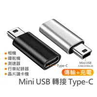 在飛比找蝦皮購物優惠-USB 2.0 Mini B 轉接 Type-C 適用於 相