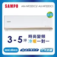 在飛比找遠傳friDay購物精選優惠-SAMPO聲寶 3-5坪 1級變頻冷暖冷氣 AU-NF22D