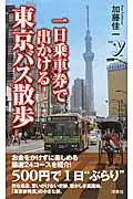 在飛比找誠品線上優惠-一日乗車券で出かける東京バス散歩