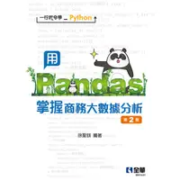 在飛比找Yahoo奇摩購物中心優惠-一行指令學Python：用Pandas掌握商務大數據分析(2