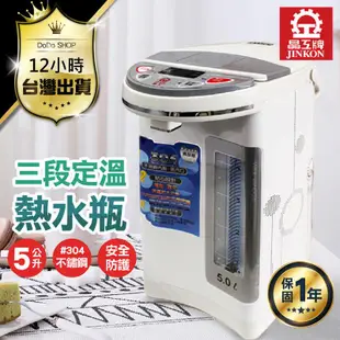 【晶工牌 電動熱水瓶 5L】不鏽鋼 淨水器 熱水瓶 飲水機 溫控 電動給水 保固一年 DR077