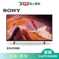 在飛比找蝦皮商城優惠-SONY索尼55型4K HDR聯網電視KM-55X80L(預