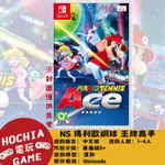 【高雄闔家電玩】 任天堂‎NINTENDO遊戲 NS 瑪利歐網球 王牌高手 運動 MARIO TENNIS ACE