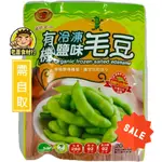 【老蕭食材行】禎祥 有機 鹽味 毛豆莢 ( 淨重200G/包 ) → 此批數量有限 促銷至售完為止 效期到12/28