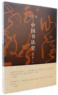 在飛比找博客來優惠-中國書法史(增訂版)
