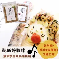 在飛比找蝦皮購物優惠-日本直送 日式高湯魚鬆 配飯  蔬菜 海鮮 高湯 紀洲梅 味